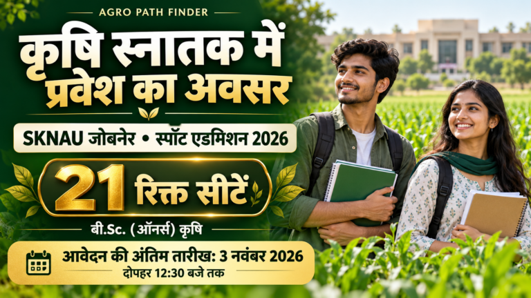 SKNAU Jobner Admission 2026: कृषि स्नातक की 21 रिक्त सीटों पर प्रवेश